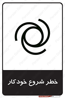  , هشدار , استارت , اتوماتیک , 