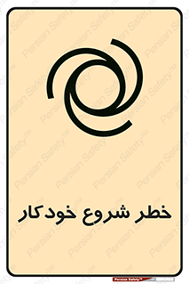 تابلوی ایمنی خطر شروع خودکار – طرح 11376