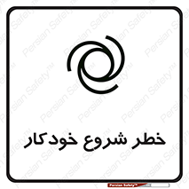  , هشدار , استارت , اتوماتیک , 