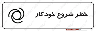  , هشدار , استارت , اتوماتیک , 