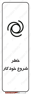 تابلوی ایمنی خطر شروع خودکار – طرح 11376