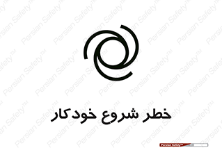  , هشدار , استارت , اتوماتیک , 