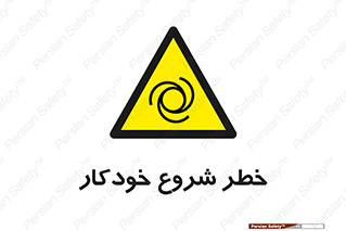  , هشدار , استارت , اتوماتیک , 