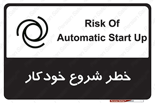 تابلوی ایمنی خطر شروع خودکار – طرح 11376