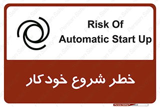 تابلوی ایمنی خطر شروع خودکار – طرح 11376