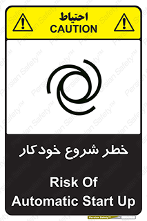 تابلوی ایمنی خطر شروع خودکار – طرح 11376