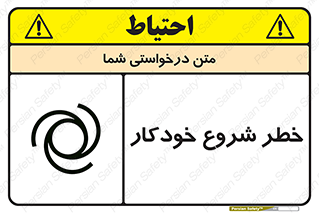 تابلوی ایمنی خطر شروع خودکار – طرح 11376