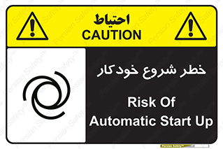 تابلوی ایمنی خطر شروع خودکار – طرح 11376