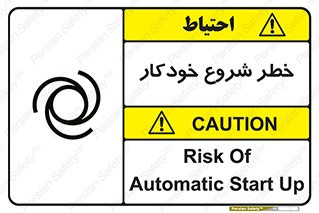 تابلوی ایمنی خطر شروع خودکار – طرح 11376