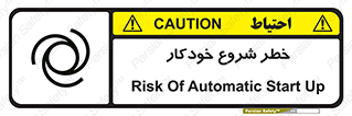 تابلوی ایمنی خطر شروع خودکار – طرح 11376