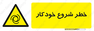 , هشدار , استارت , اتوماتیک , 