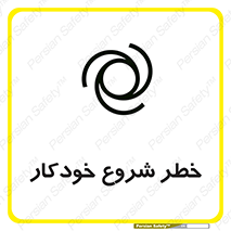 تابلوی ایمنی خطر شروع خودکار – طرح 11376