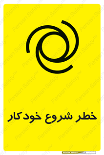  , هشدار , استارت , اتوماتیک , 