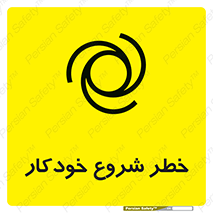 تابلوی ایمنی خطر شروع خودکار – طرح 11376