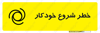  , هشدار , استارت , اتوماتیک , 