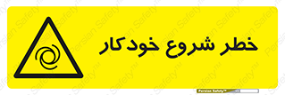  , هشدار , استارت , اتوماتیک , 