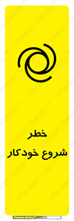  , هشدار , استارت , اتوماتیک , 