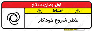 تابلوی ایمنی خطر شروع خودکار – طرح 11376