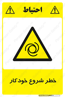  , هشدار , استارت , اتوماتیک , 