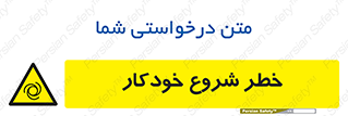  , هشدار , استارت , اتوماتیک , 
