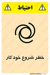 تابلوی ایمنی خطر شروع خودکار – طرح 11376
