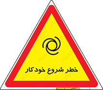  , هشدار , استارت , اتوماتیک , 