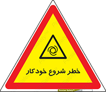  , هشدار , استارت , اتوماتیک , 