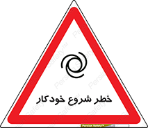 تابلوی ایمنی خطر شروع خودکار – طرح 11376