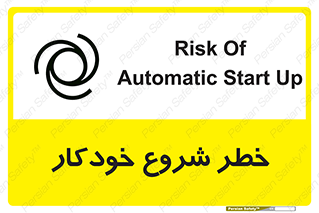 تابلوی ایمنی خطر شروع خودکار – طرح 11376