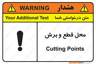 تابلوی ایمنی محل قطع و برش – طرح 11377