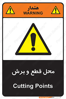  , مکان , کات , بریدن , خطر , 