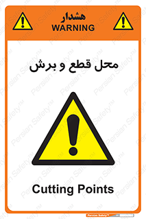  , مکان , کات , بریدن , خطر , 