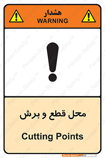  , مکان , کات , بریدن , خطر , 