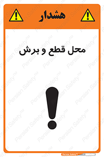 , مکان , کات , بریدن , خطر , 