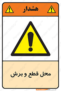  , مکان , کات , بریدن , خطر , 