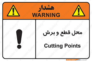 تابلوی ایمنی محل قطع و برش – طرح 11377