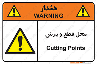  , مکان , کات , بریدن , خطر , 
