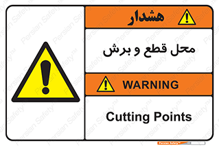  , مکان , کات , بریدن , خطر , 