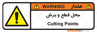  , مکان , کات , بریدن , خطر , 
