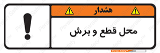  , مکان , کات , بریدن , خطر , 