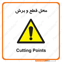  , مکان , کات , بریدن , خطر , 
