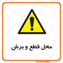  , مکان , کات , بریدن , خطر , 