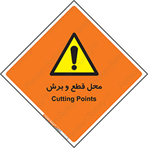  , مکان , کات , بریدن , خطر , 