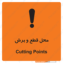  , مکان , کات , بریدن , خطر , 