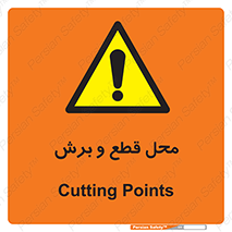  , مکان , کات , بریدن , خطر , 