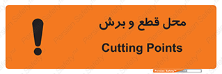 تابلوی ایمنی محل قطع و برش – طرح 11377