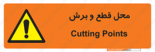  , مکان , کات , بریدن , خطر , 