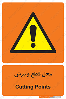  , مکان , کات , بریدن , خطر , 