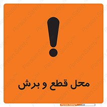  , مکان , کات , بریدن , خطر , 