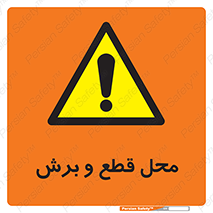  , مکان , کات , بریدن , خطر , 